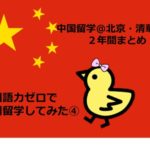 中国留学＠北京・清華大学２年目｜中国語力ゼロで中国留学してみた③