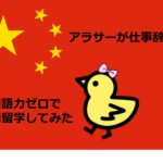 【2020年1月更新】中国語力ゼロで中国留学してみた