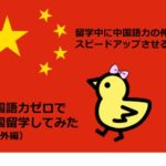 留学中に中国語力の伸びをスピードアップさせる方法｜中国語力ゼロで中国留学してみた（番外編）