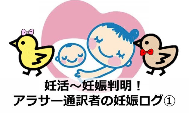 妊活 妊娠判明 アラサー通訳者の妊娠ログ トリ女道 日英中トリリンガル女子のキャリアブログ