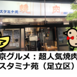 超人気焼き肉店・スタミナ苑｜東京グルメ