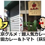 超人気カレー店・吉田カレー＆トマト（荻窪）｜東京グルメ