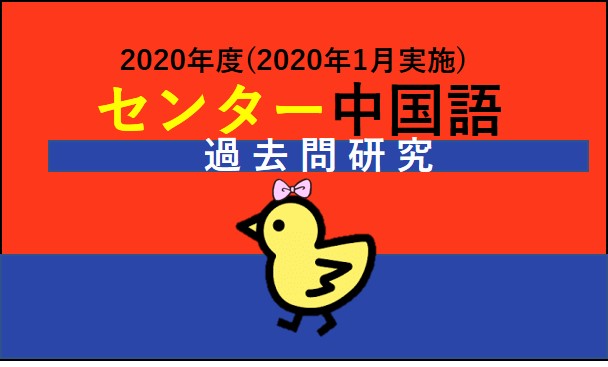 センター中国語解説 ２０２０年１月実施 第４問 トリ女道 日英中トリリンガル女子のキャリアブログ
