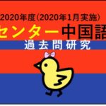 センター中国語解説（２０２０年１月実施）