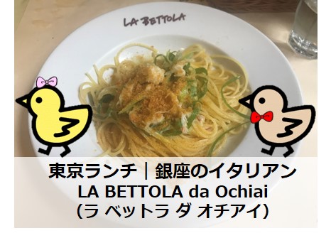 東京ランチ 銀座のイタリアン La Bettola Da Ochiai ラ ベットラ ダ オチアイ トリ女道 日英中トリリンガル女子のキャリアブログ 東京ランチ 銀座のイタリアン La Bettola Da Ochiai ラ ベットラ ダ オチアイ トリ女道 日英中トリリンガル女子のキャリアブログ