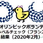 東京２０２０ボランティア｜E-learning（語学レベルチェック）フランス語結果