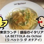 東京ランチ｜銀座のイタリアン「LA BETTOLA da Ochiai（ラ ベットラ ダ オチアイ）」