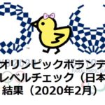 東京２０２０ボランティア｜日本語語学レベルチェック結果