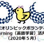 【2020年5月更新】東京オリンピックボランティア・E-learning（英語学習）活用方法