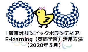 【2020年5月更新】東京オリンピック・E-learning(英語学習)活用方法｜東京２０２０ボランティア