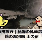 秋田旅行｜鶴の湯別館山の宿｜秘境の乳頭温泉