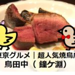 超人気焼鳥店・鳥田中（鐘ヶ淵）｜東京グルメ