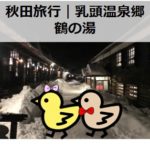 秋田旅行・鶴の湯｜乳頭温泉