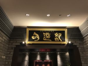 東京ランチ｜目黒雅叙園の中華レストラン「旬遊紀（しゅんゆうき）」