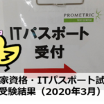 国家資格・ITパスポート受験結果（２０２０年３月）