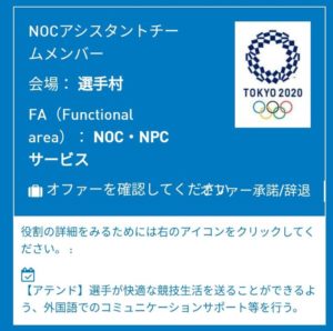 役割・会場決定（オファー受領）｜東京２０２０ボランティア（２０２０年３月）