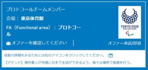 役割・会場決定（オファー受領）｜東京２０２０ボランティア（２０２０年３月）