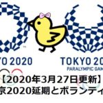 【2020年3月27日更新】オリンピックボランティア役割＆会場決定｜東京２０２０ボランティア（２０２０年３月）
