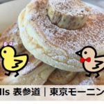 bills 表参道｜東京モーニング