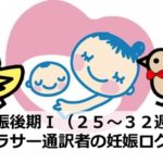 切迫早産リスク上昇！妊娠後期Ⅰ（２５～３２週）｜アラサー通訳者の妊娠ログ⑥