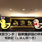 東京ランチ｜目黒雅叙園の中華「旬遊紀（しゅんゆうき）」