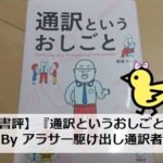 【書評】関根マイク氏著『通訳というおしごと』｜アラサー駆け出し通訳者の読書