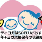 マタニティヨガはSOELUがおすすめ！ヨガ歴10年+ヨガ資格保有の現役妊婦が解説｜アラサー通訳者の妊娠ログ（番外編）