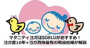 マタニティヨガはSOELUがおすすめ！ヨガ歴10年+ヨガ資格保有の現役妊婦が解説｜アラサー通訳者の妊娠ログ（番外編）