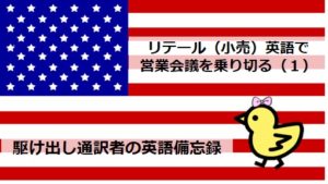 リテール 小売 英語で営業会議を乗り切る １ 駆け出し通訳者の英語備忘録 トリ女道 日英中トリリンガル女子のキャリアブログ