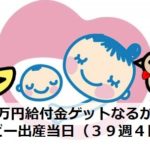 １０万円給付金ゲットなるか！？ベビー出産当日（３９週４日）｜アラサー通訳者の妊娠ログ⑧