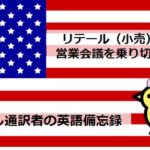 リテール（小売）英語で営業会議を乗り切る（１）｜駆け出し通訳者の英語備忘録