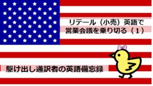 リテール（小売）英語で営業会議を乗り切る（１）｜駆け出し通訳者の英語備忘録